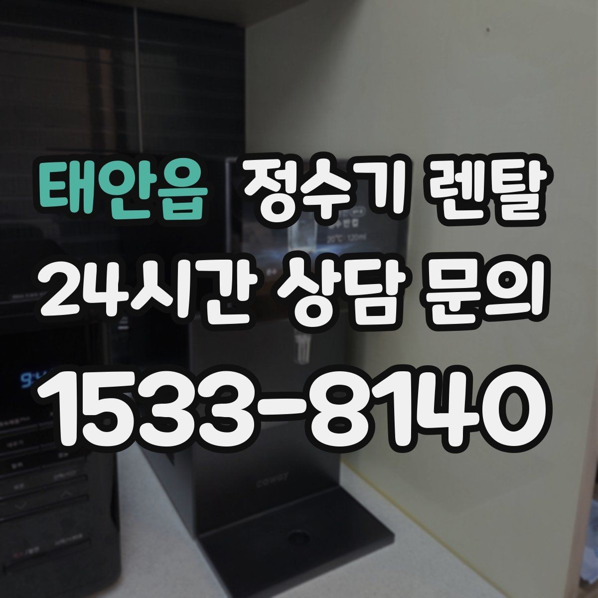 태안읍 정수기 렌탈 신혼집에 어울리는 슬림형 추천 포인트
