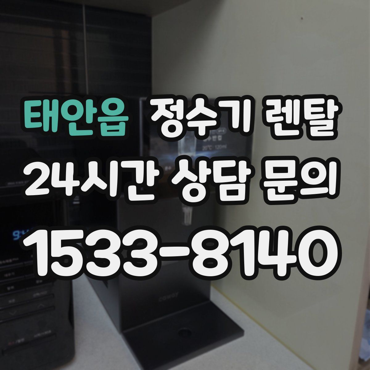 태안읍 정수기 렌탈