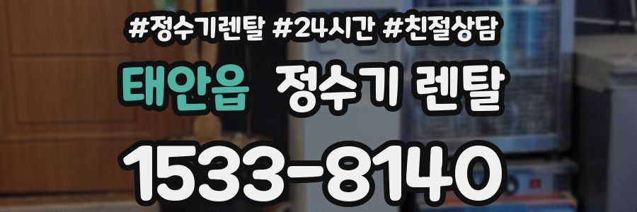 태안읍 정수기 렌탈