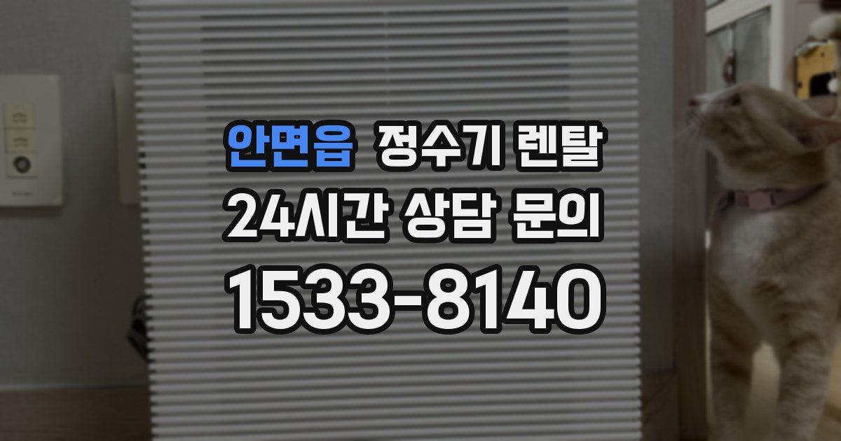 안면읍 정수기 렌탈
