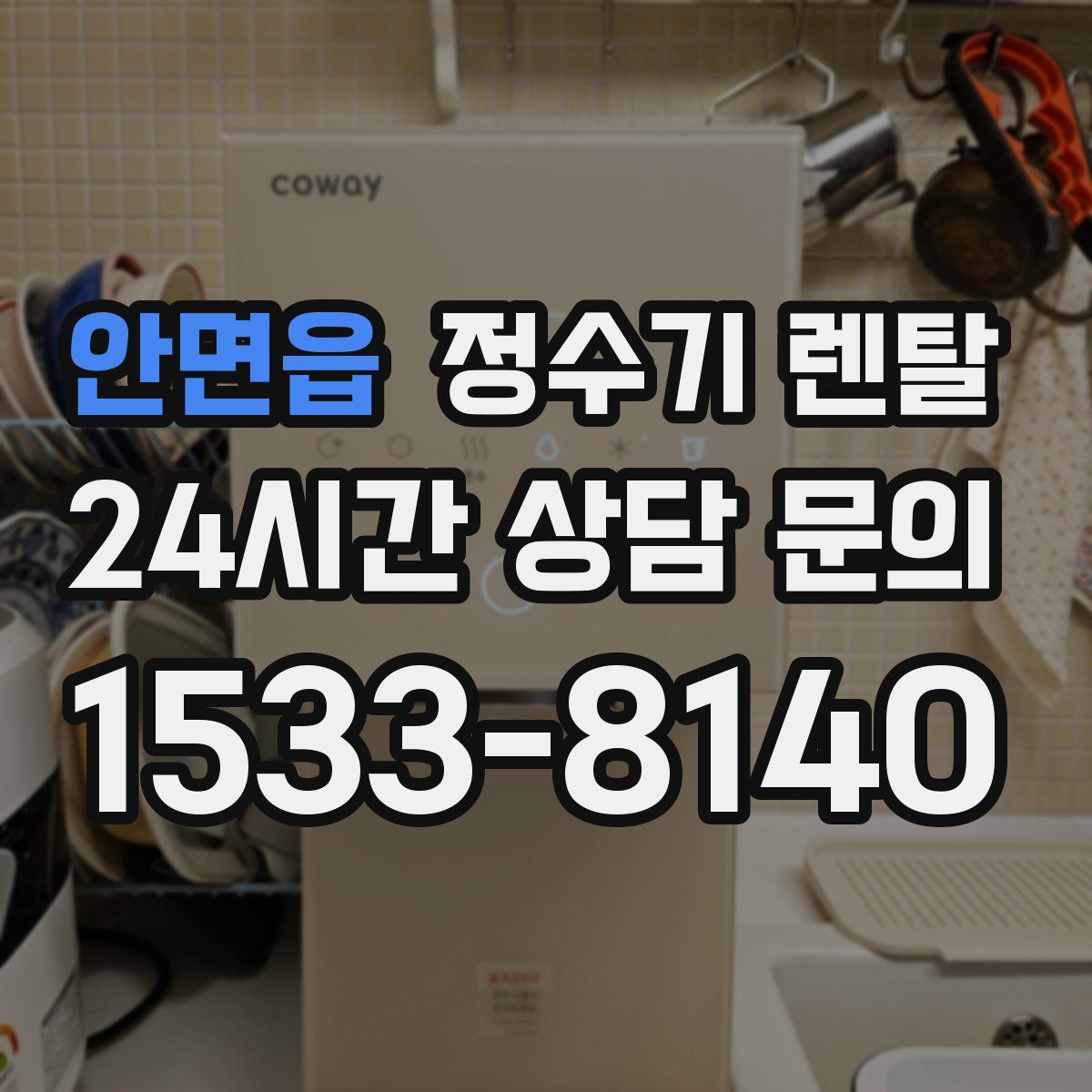 안면읍 정수기 렌탈