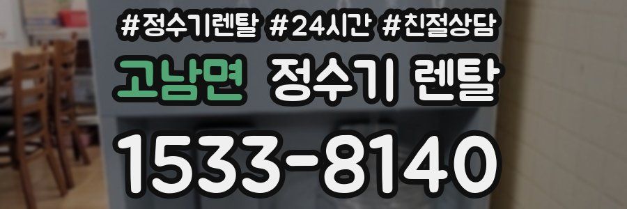 고남면 정수기 렌탈