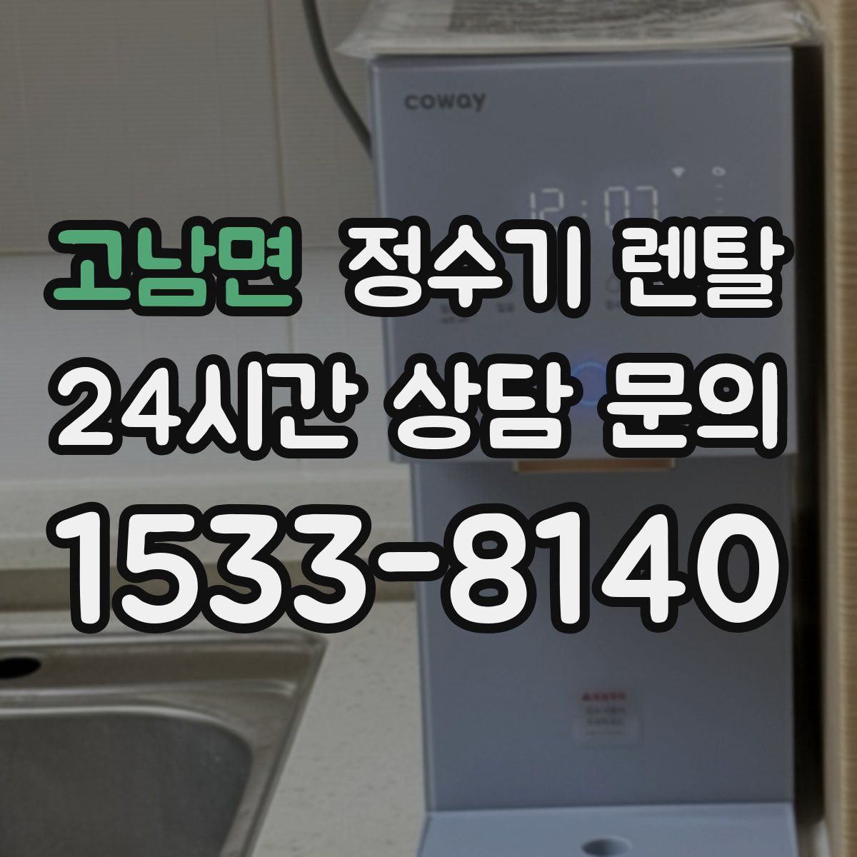 고남면 정수기 렌탈