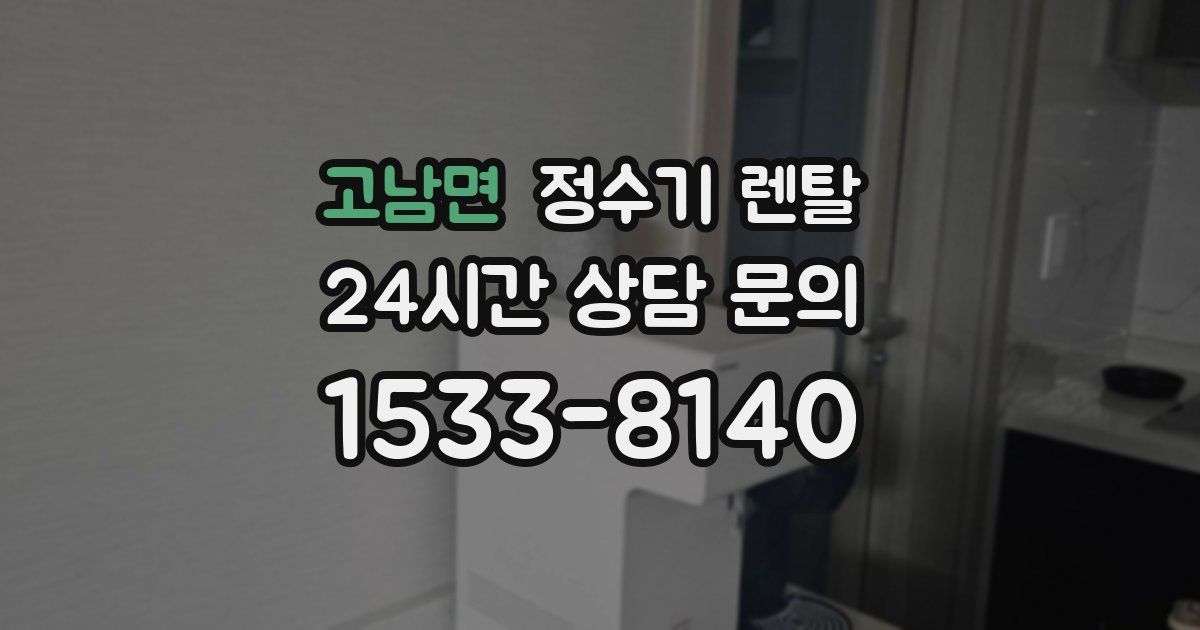 고남면 정수기 렌탈