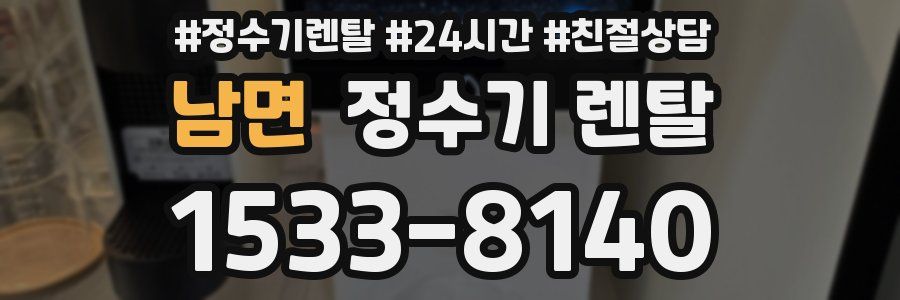 남면 정수기 렌탈