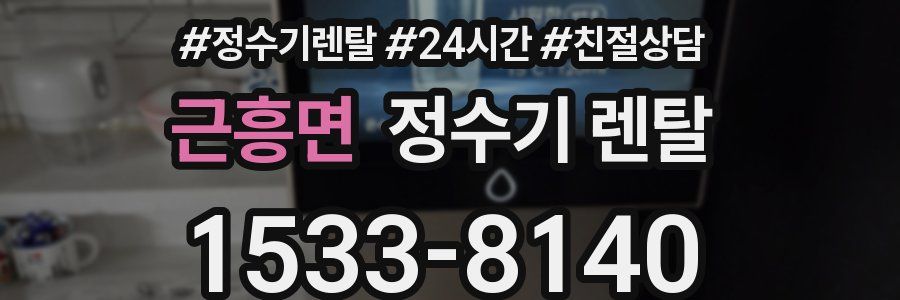 근흥면 정수기 렌탈