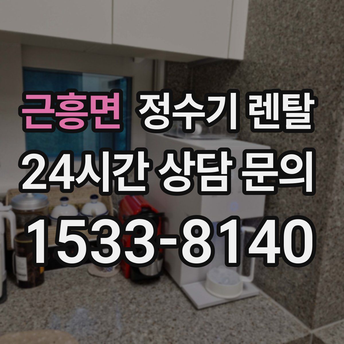 근흥면 정수기 렌탈