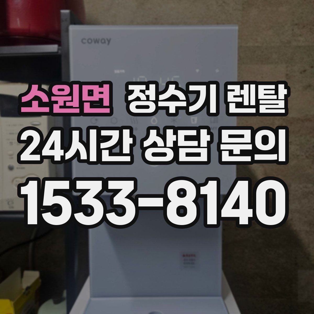 소원면 정수기 렌탈 직수형과 저수조형 차이를 쉽게 정리