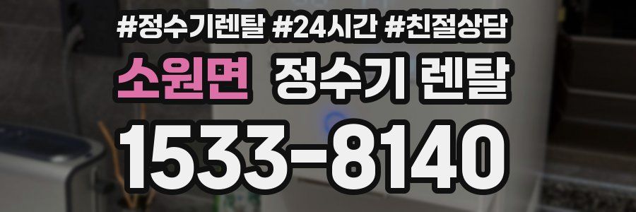 소원면 정수기 렌탈