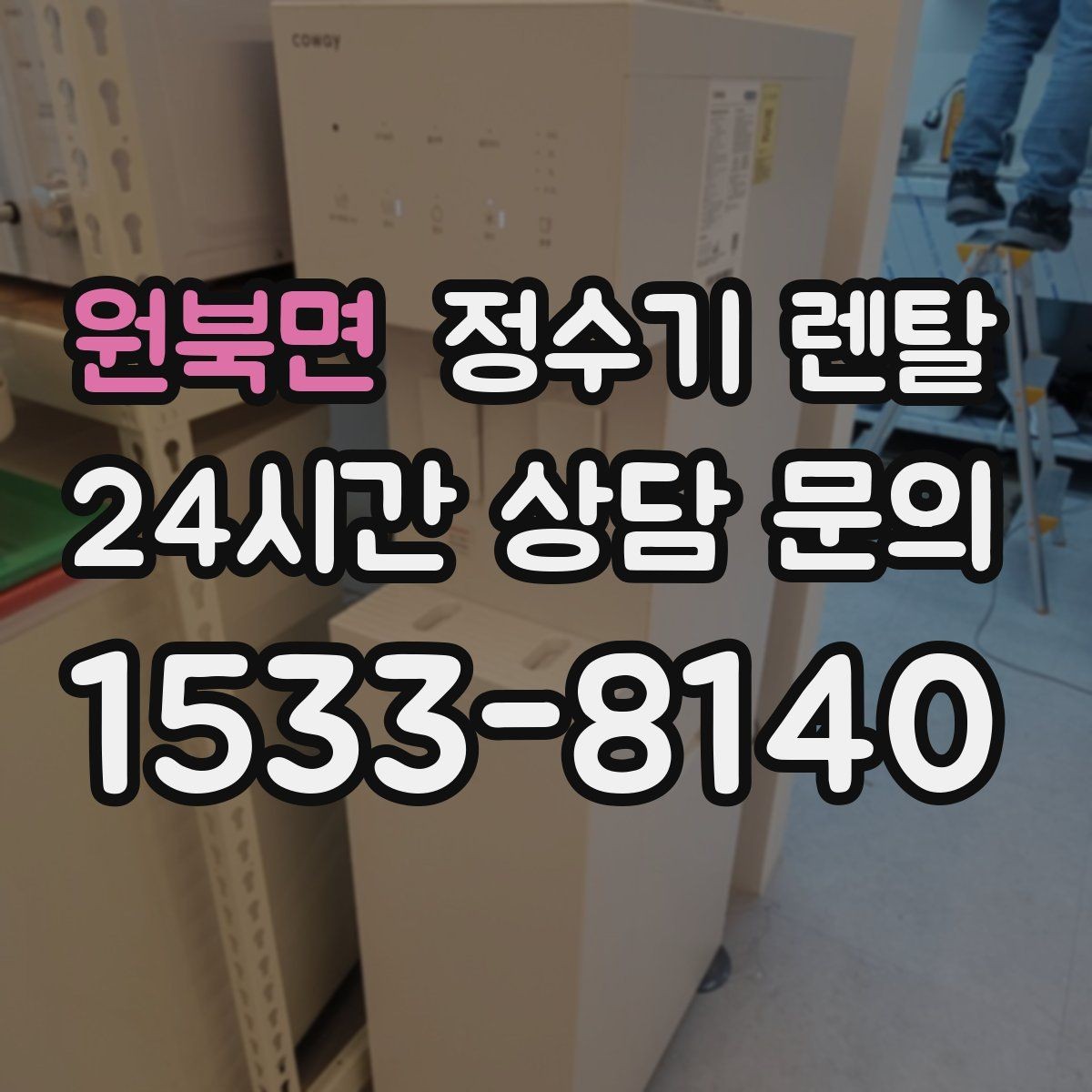 원북면 정수기 렌탈 월 렌탈료에 포함되는 항목 정리