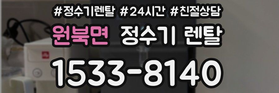 원북면 정수기 렌탈