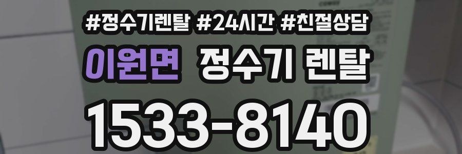 이원면 정수기 렌탈