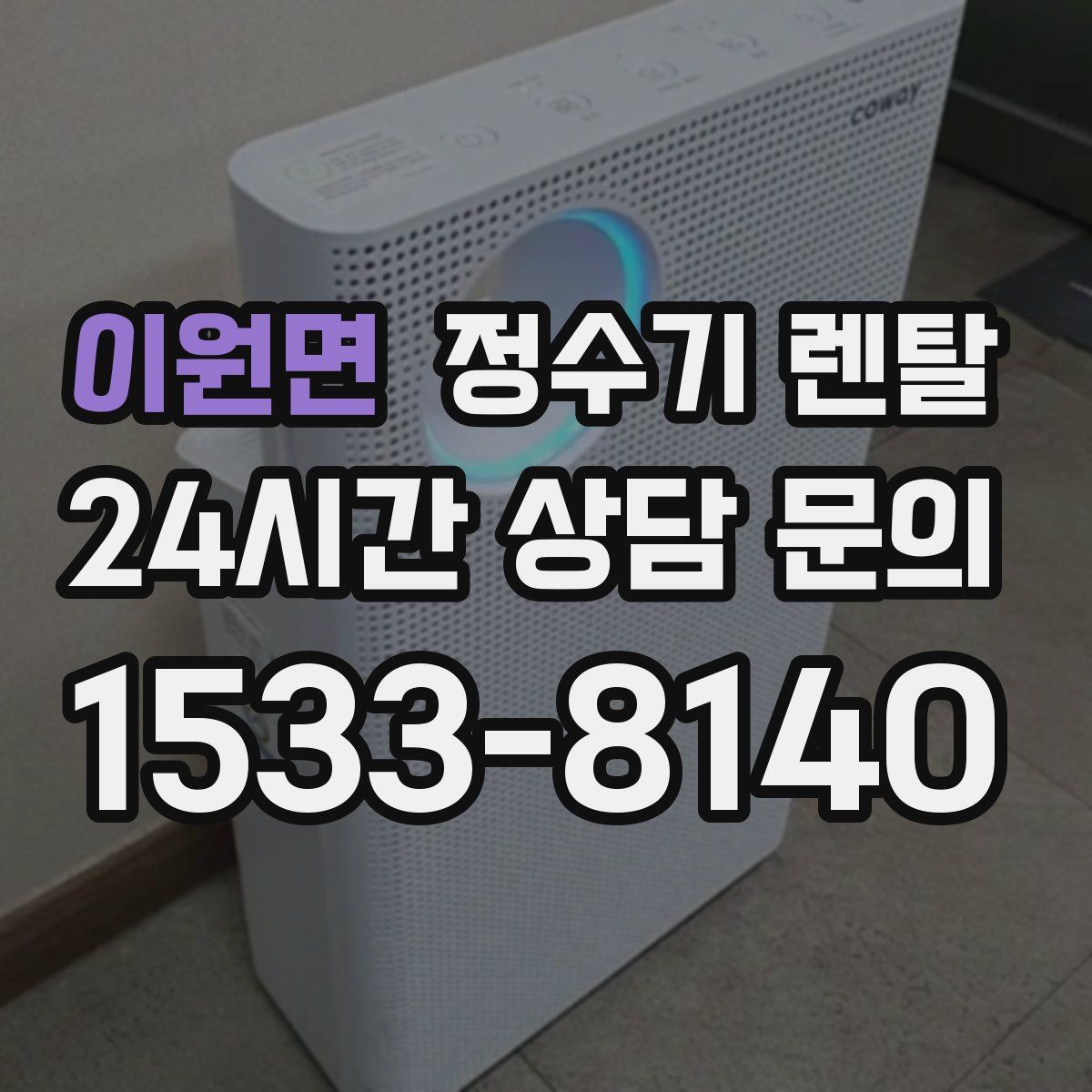 이원면 정수기 렌탈