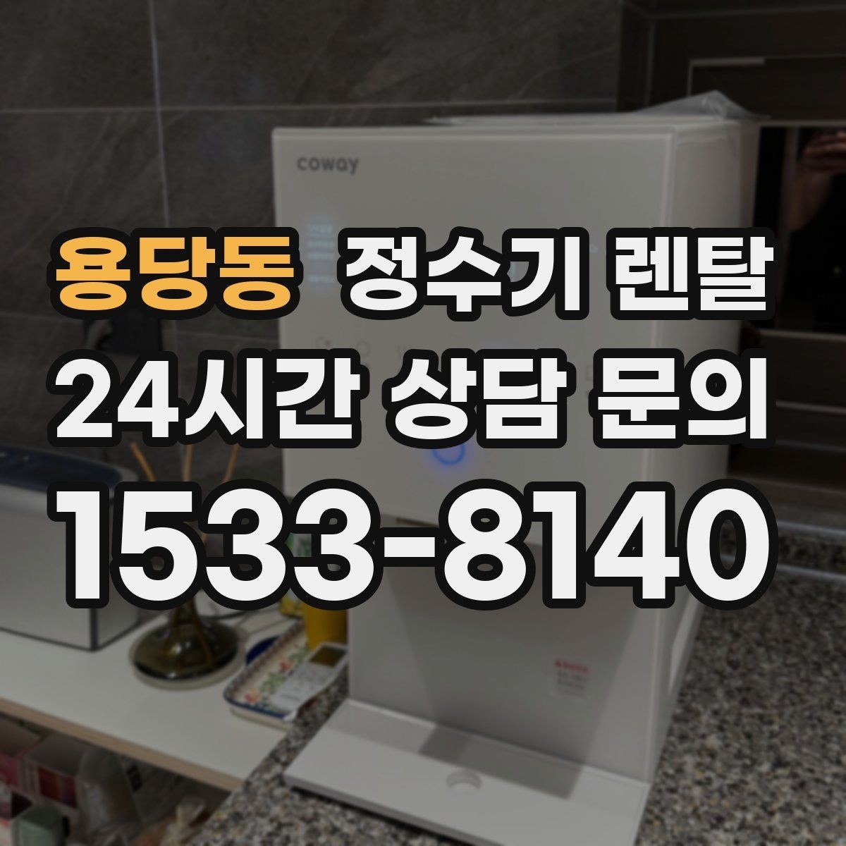 용당동 정수기 렌탈 생수 들고 다니기 지쳤다면 바꿔볼 타이밍
