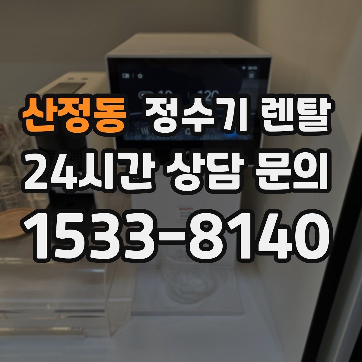 산정동 정수기 렌탈 정수기 물이 떫게 느껴지면 필터를 의심
