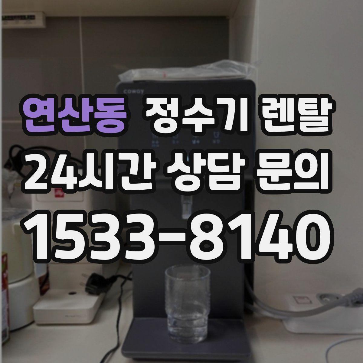 연산동 정수기 렌탈 다중 사용 환경에서 고장 줄이는 선택법