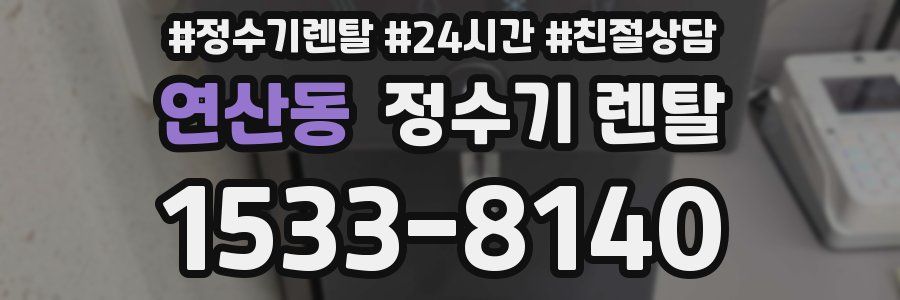 연산동 정수기 렌탈
