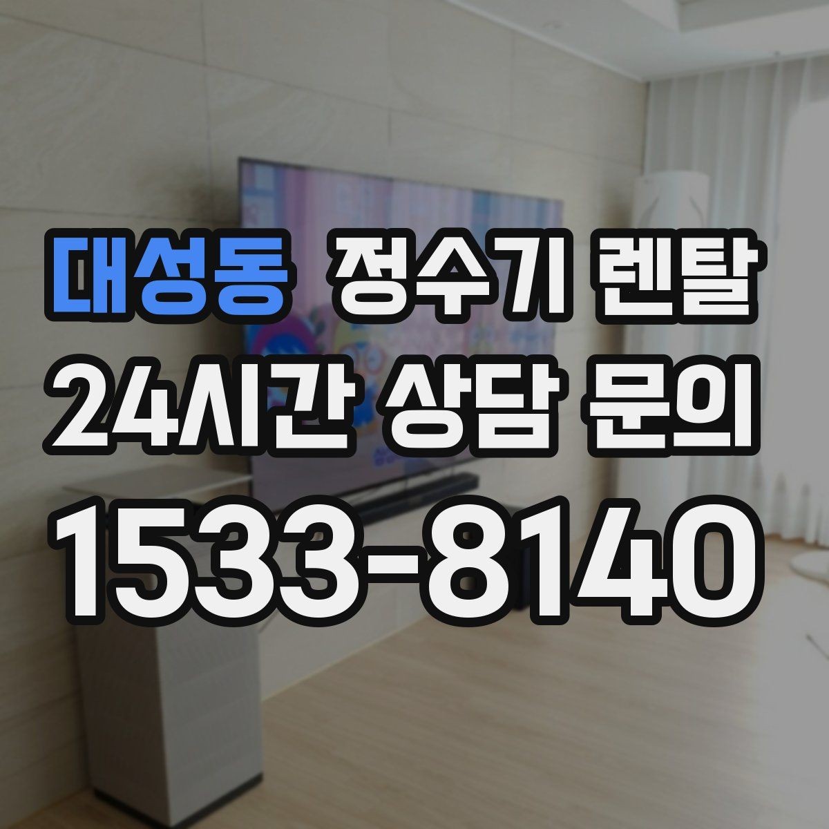 대성동 정수기 렌탈 설치 후 처음 한 달 관리가 중요한 이유