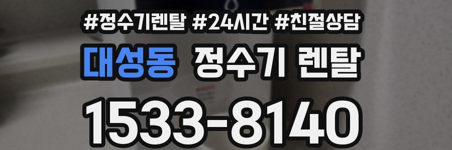 대성동 정수기 렌탈