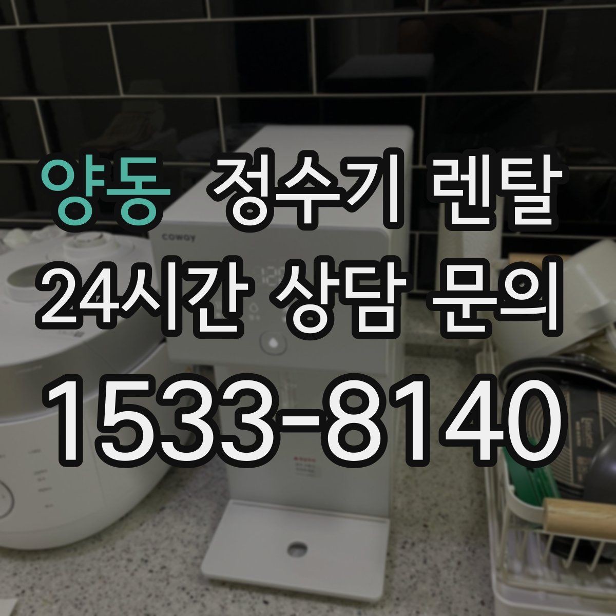 양동 정수기 렌탈 출수가 약해지면 필터 교체 시기일 수 있습니다