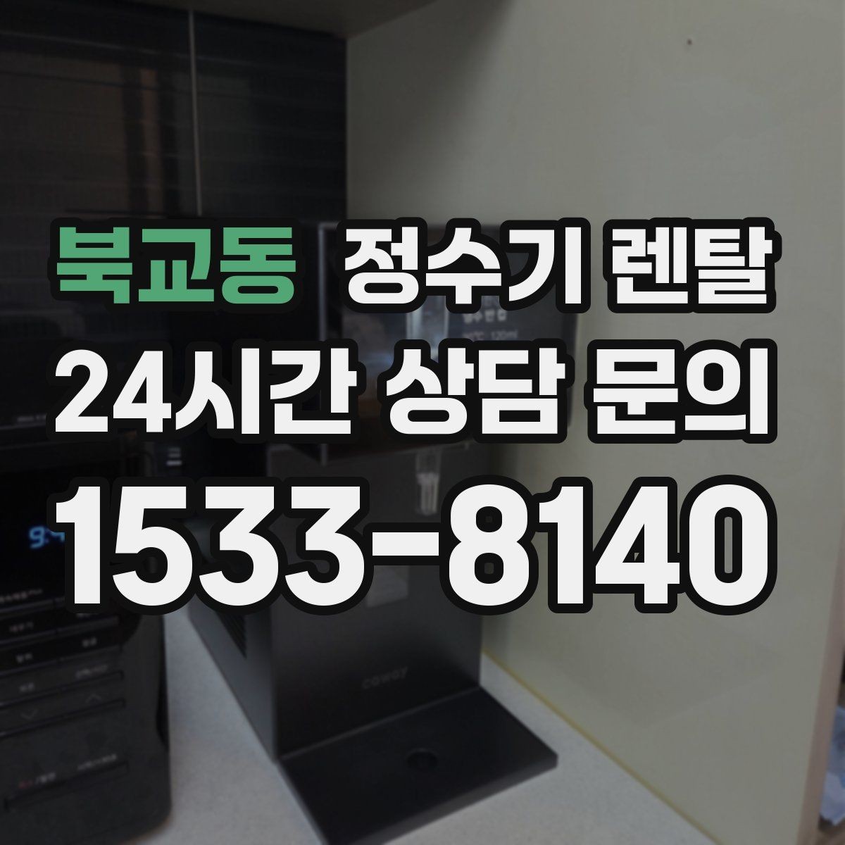 북교동 정수기 렌탈 신혼집에 어울리는 슬림형 추천 포인트