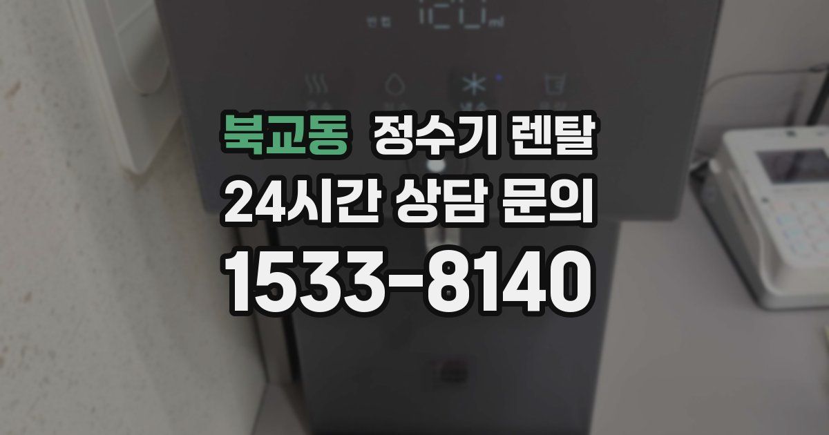북교동 정수기 렌탈