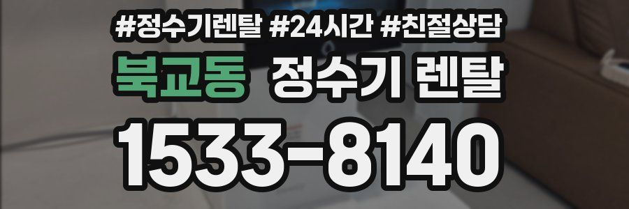 북교동 정수기 렌탈