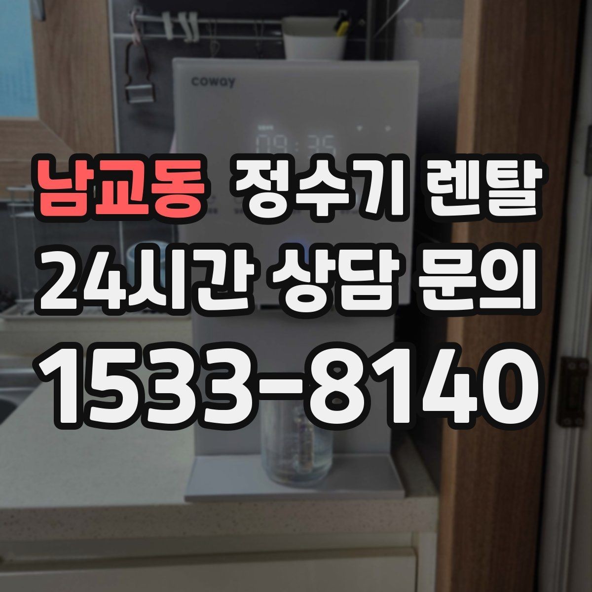 남교동 정수기 렌탈 설치 시간은 얼마나 걸릴까 현실 정리