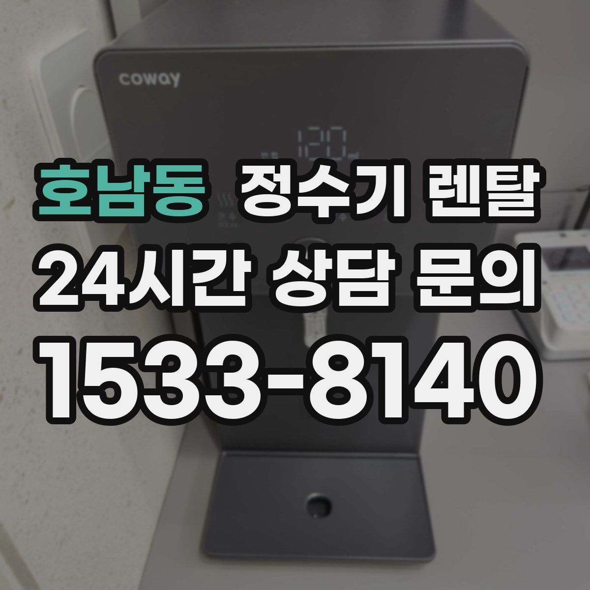 호남동 정수기 렌탈