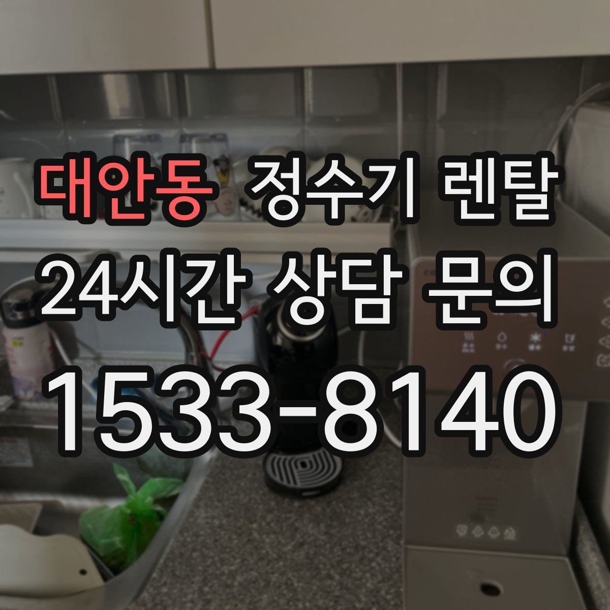 대안동 정수기 렌탈 배관 수압 조건이 중요한 이유