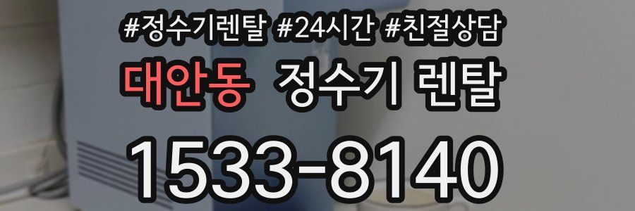 대안동 정수기 렌탈