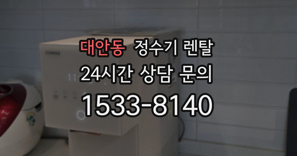 대안동 정수기 렌탈