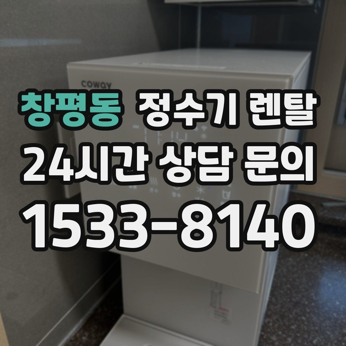 창평동 정수기 렌탈 바쁜 직장인에게 추천되는 관리 방식