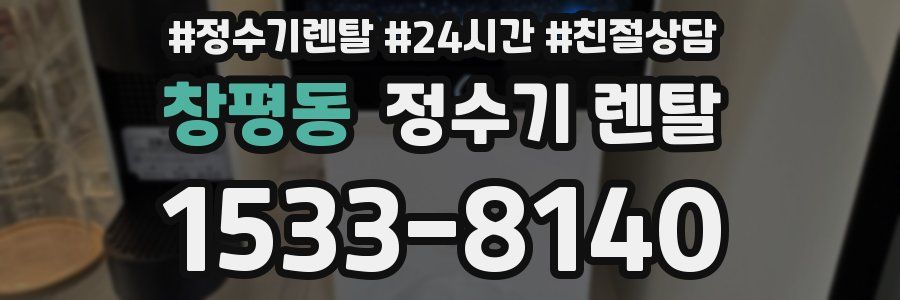 창평동 정수기 렌탈