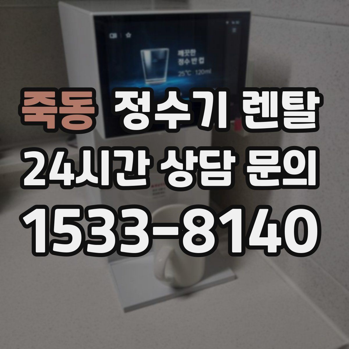 죽동 정수기 렌탈 방문 관리형이 편한 사람들의 공통점