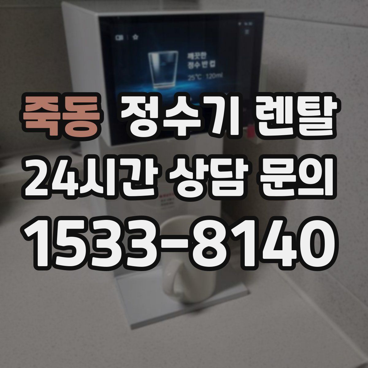 죽동 정수기 렌탈