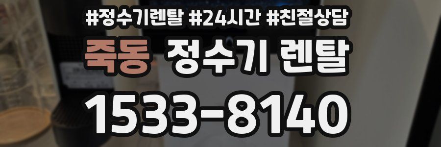 죽동 정수기 렌탈