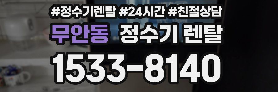 무안동 정수기 렌탈