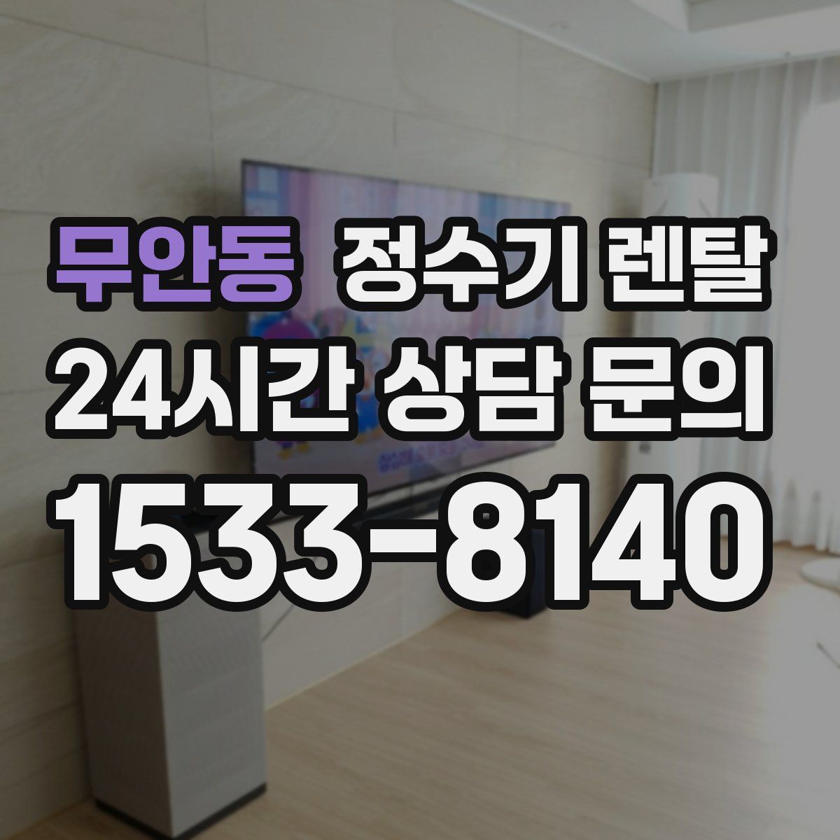 무안동 정수기 렌탈