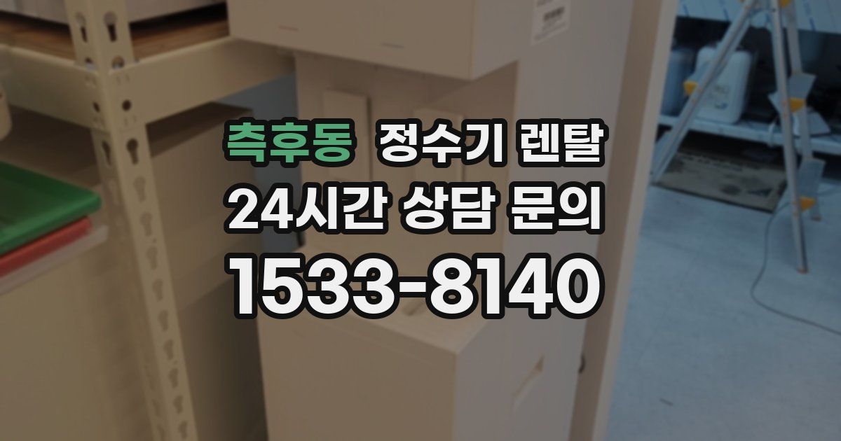 측후동 정수기 렌탈