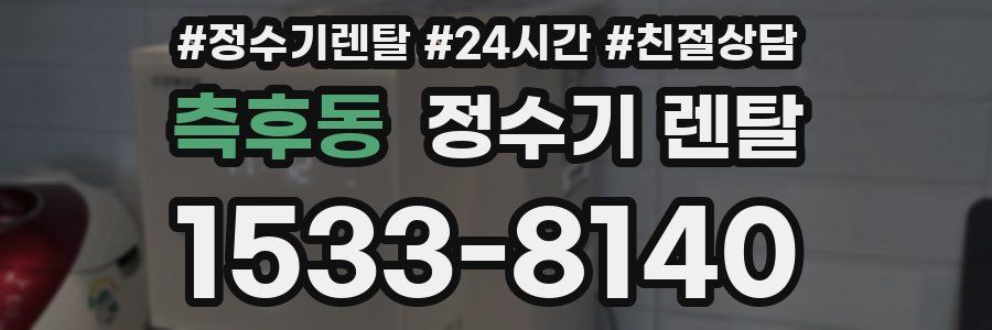 측후동 정수기 렌탈