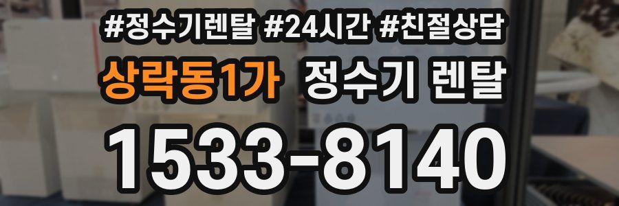 상락동1가 정수기 렌탈