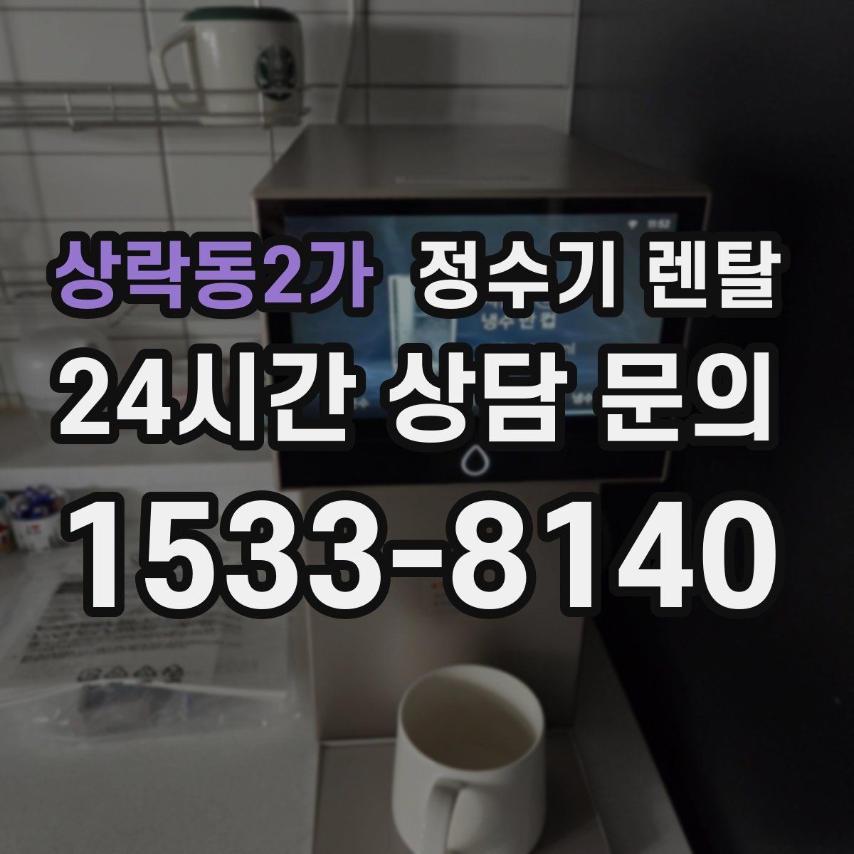 상락동2가 정수기 렌탈 필터 단계(프리 메인 포스트) 쉽게 정리