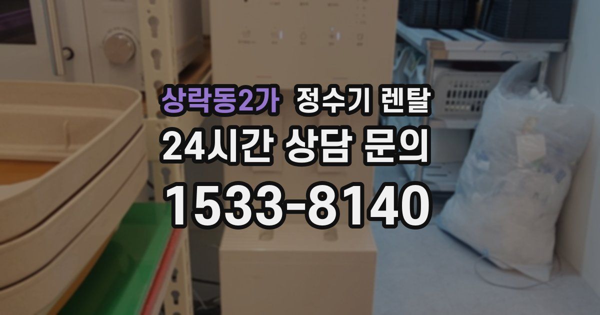 상락동2가 정수기 렌탈