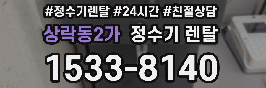 상락동2가 정수기 렌탈