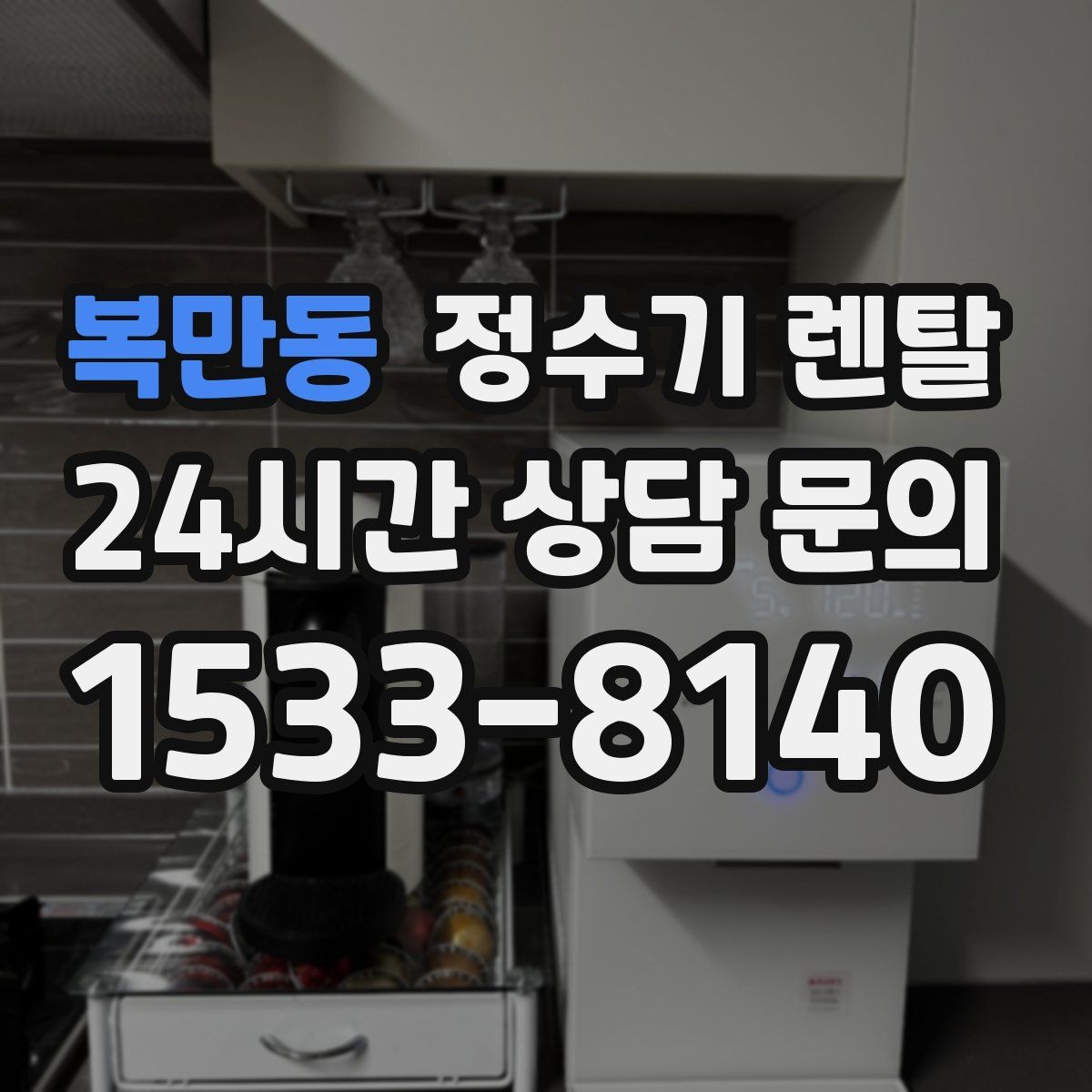 복만동 정수기 렌탈 설치부터 관리까지 깔끔하게 정리했습니다