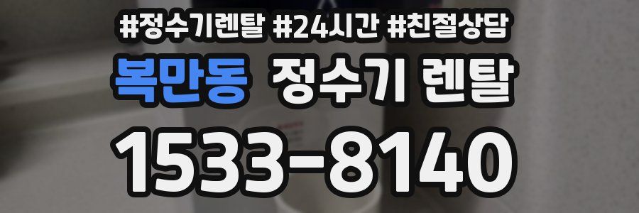 복만동 정수기 렌탈