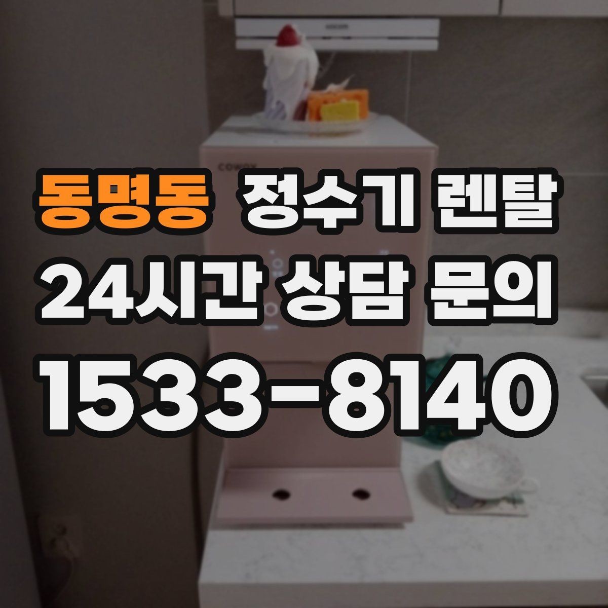 동명동 정수기 렌탈 온수 온도가 낮을 때 점검 포인트