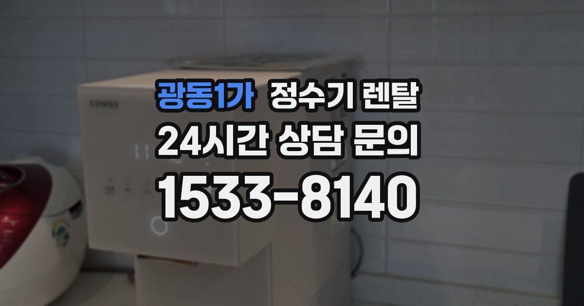 광동1가 정수기 렌탈