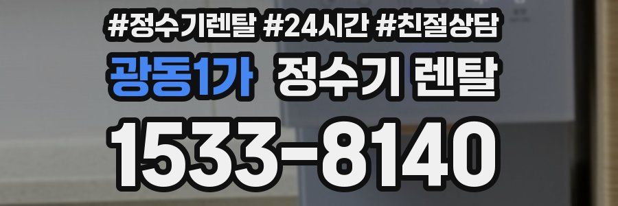광동1가 정수기 렌탈